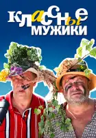  Классные мужики смотреть онлайн сериал 1 сезон 